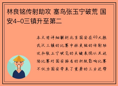林良铭传射助攻 塞鸟张玉宁破荒 国安4-0三镇升至第二