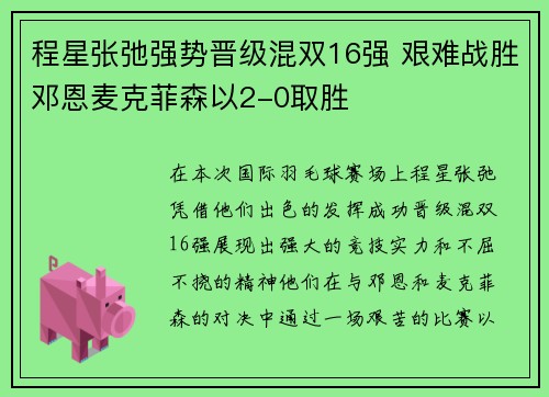 程星张弛强势晋级混双16强 艰难战胜邓恩麦克菲森以2-0取胜