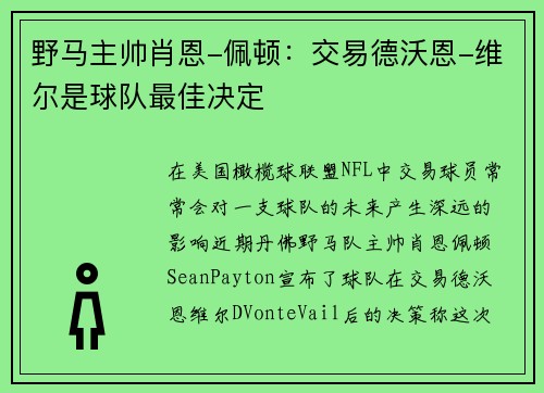 野马主帅肖恩-佩顿：交易德沃恩-维尔是球队最佳决定