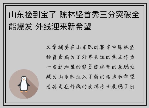山东捡到宝了 陈林坚首秀三分突破全能爆发 外线迎来新希望
