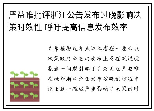 严益唯批评浙江公告发布过晚影响决策时效性 呼吁提高信息发布效率