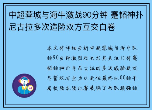 中超蓉城与海牛激战90分钟 蹇韬神扑尼古拉多次造险双方互交白卷