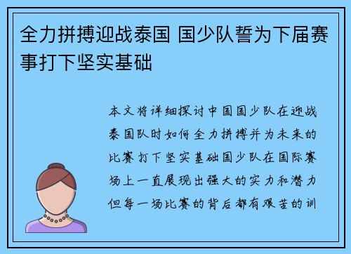 全力拼搏迎战泰国 国少队誓为下届赛事打下坚实基础