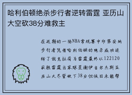 哈利伯顿绝杀步行者逆转雷霆 亚历山大空砍38分难救主