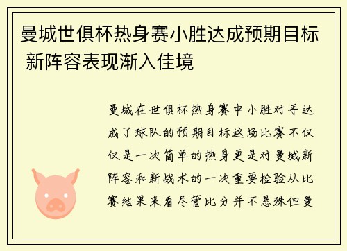 曼城世俱杯热身赛小胜达成预期目标 新阵容表现渐入佳境