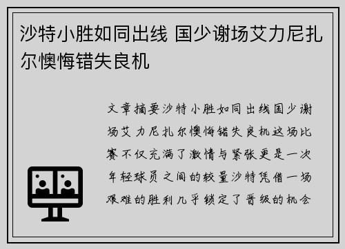 沙特小胜如同出线 国少谢场艾力尼扎尔懊悔错失良机