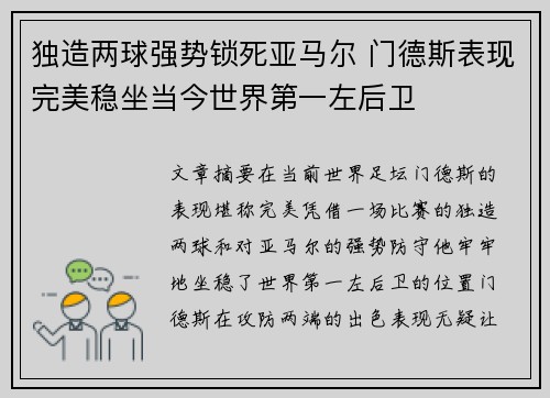 独造两球强势锁死亚马尔 门德斯表现完美稳坐当今世界第一左后卫