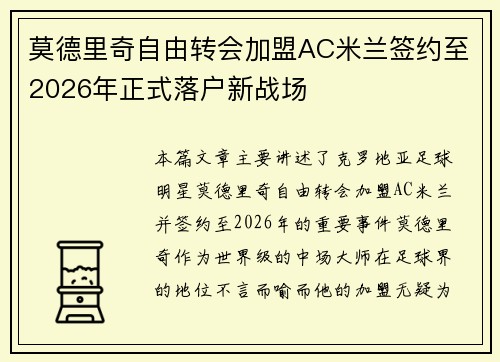 莫德里奇自由转会加盟AC米兰签约至2026年正式落户新战场
