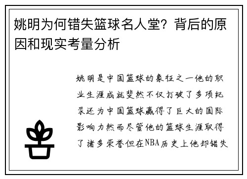 姚明为何错失篮球名人堂？背后的原因和现实考量分析