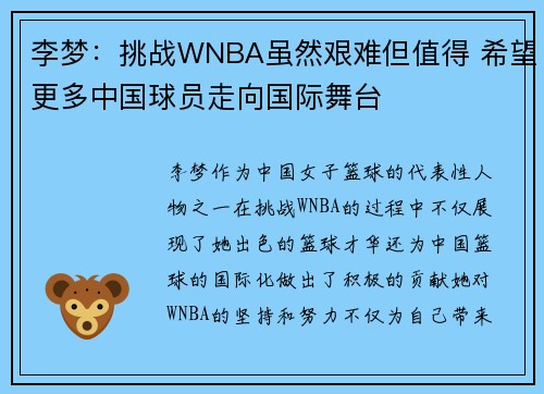 李梦：挑战WNBA虽然艰难但值得 希望更多中国球员走向国际舞台