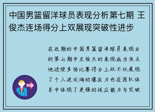 中国男篮留洋球员表现分析第七期 王俊杰连场得分上双展现突破性进步