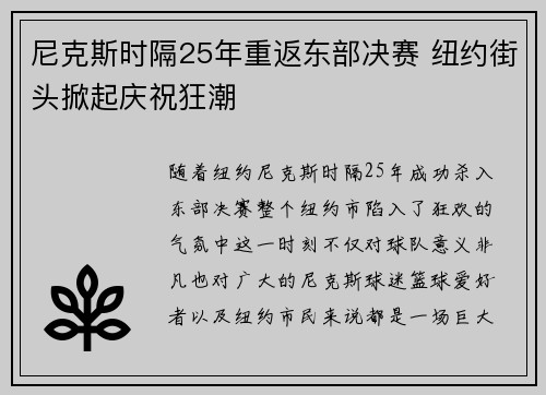 尼克斯时隔25年重返东部决赛 纽约街头掀起庆祝狂潮