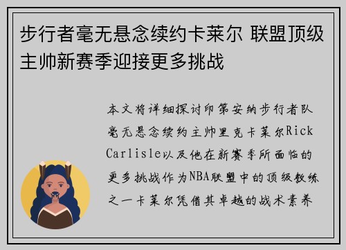 步行者毫无悬念续约卡莱尔 联盟顶级主帅新赛季迎接更多挑战