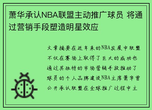 萧华承认NBA联盟主动推广球员 将通过营销手段塑造明星效应