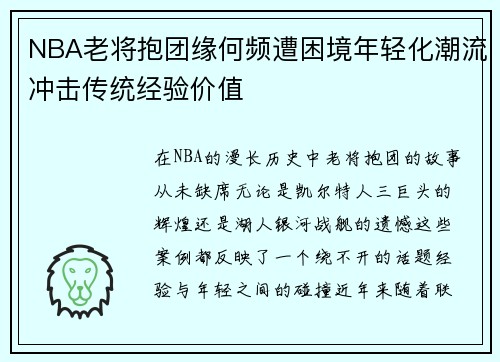 NBA老将抱团缘何频遭困境年轻化潮流冲击传统经验价值