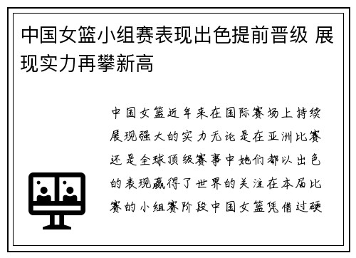 中国女篮小组赛表现出色提前晋级 展现实力再攀新高