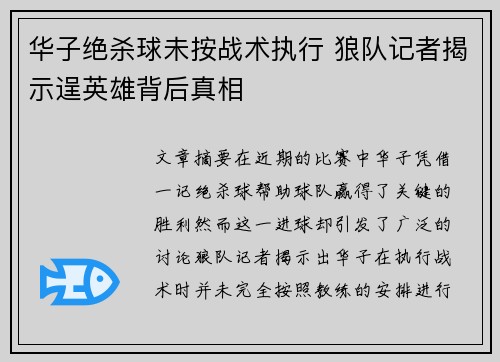 华子绝杀球未按战术执行 狼队记者揭示逞英雄背后真相