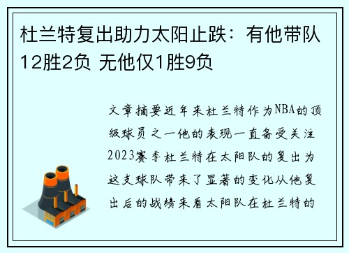 杜兰特复出助力太阳止跌：有他带队12胜2负 无他仅1胜9负