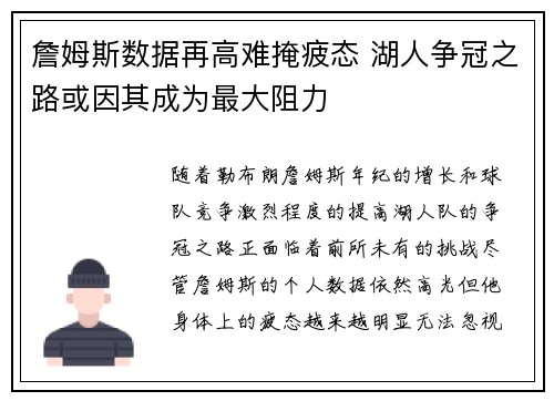 詹姆斯数据再高难掩疲态 湖人争冠之路或因其成为最大阻力