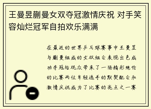王曼昱蒯曼女双夺冠激情庆祝 对手笑容灿烂冠军自拍欢乐满满