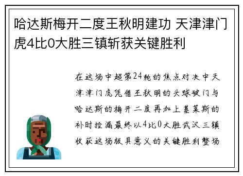 哈达斯梅开二度王秋明建功 天津津门虎4比0大胜三镇斩获关键胜利