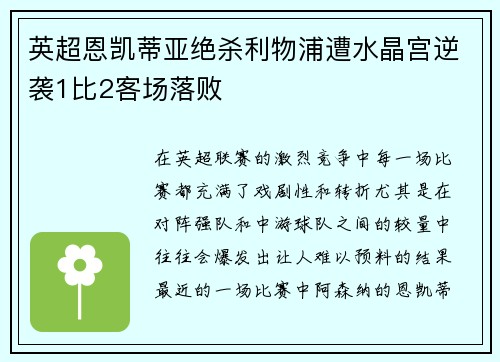 英超恩凯蒂亚绝杀利物浦遭水晶宫逆袭1比2客场落败